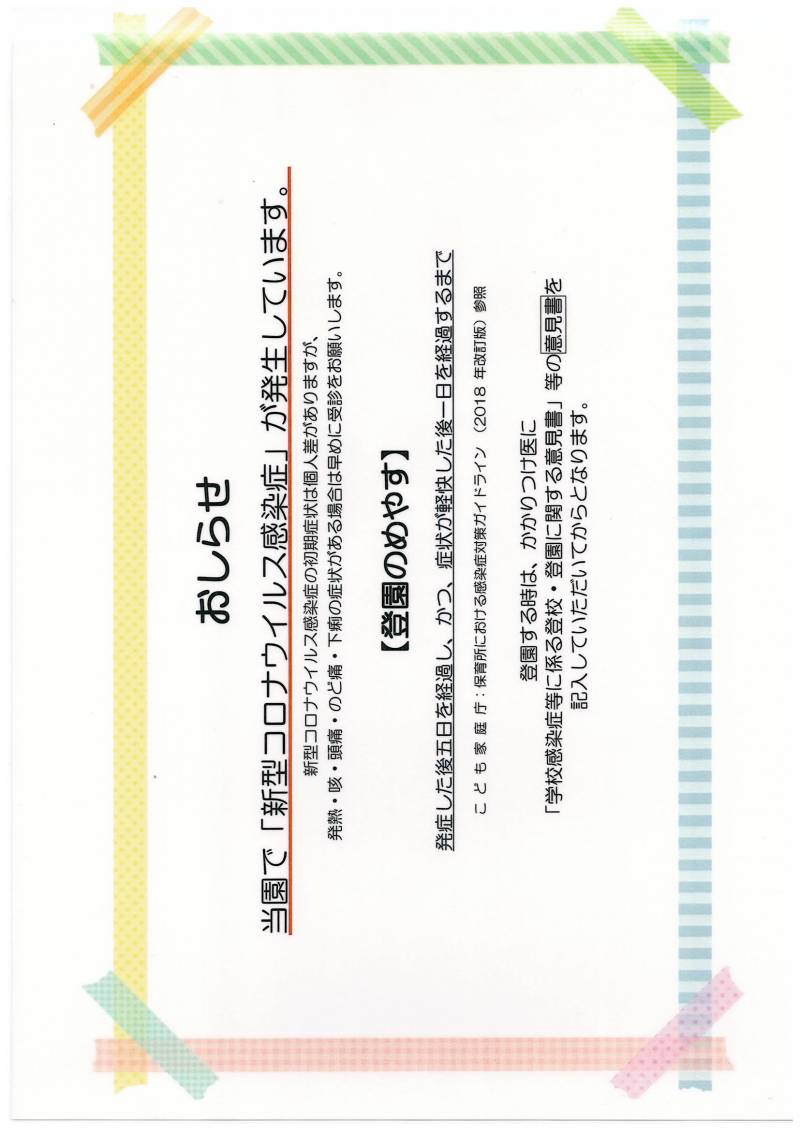 新型コロナウイルス感染症が発生しました